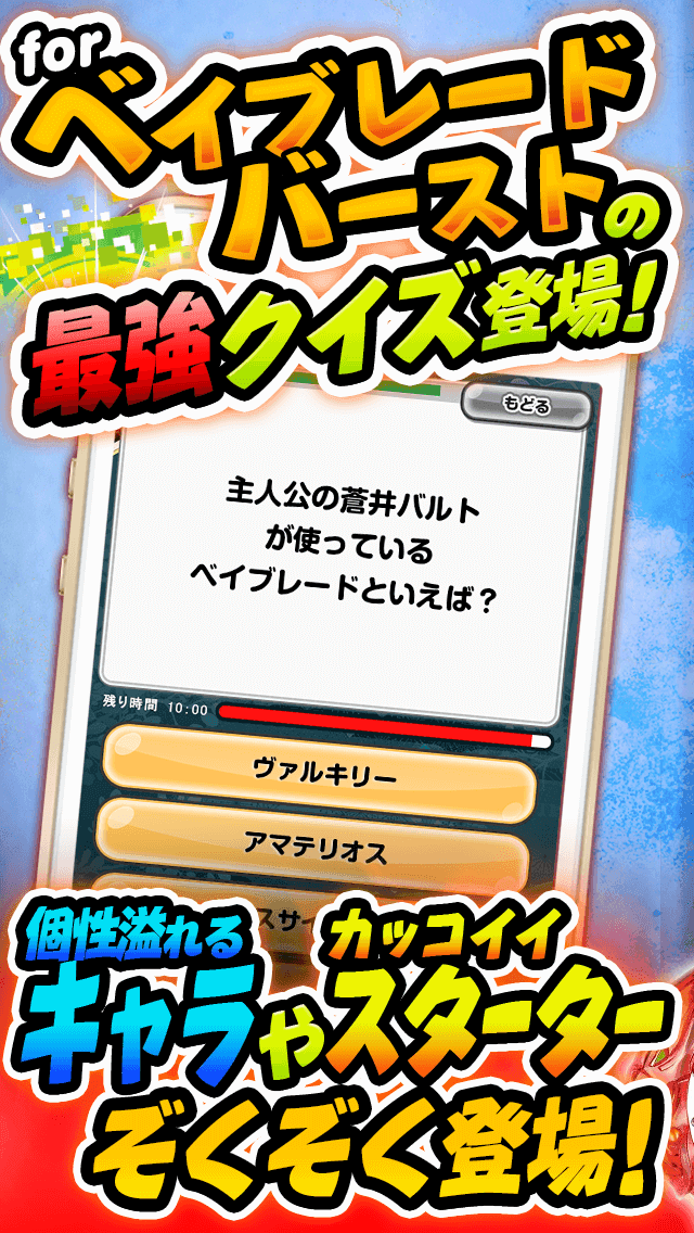 ベイクイズ for ベイブレードバースト-無料ゲームアプリ Game Screenshot