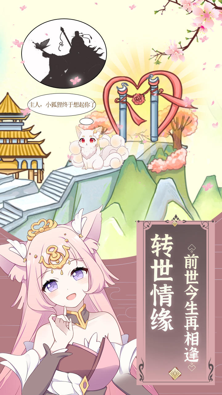 我要养狐妖 Game Screenshot