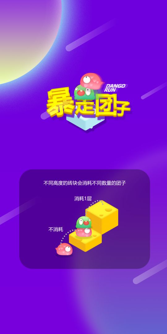 暴走团子 screenshot game