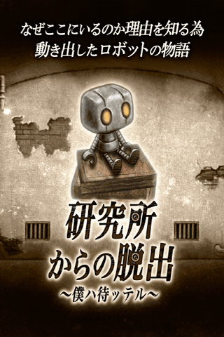 脱出ゲーム　研究所からの脱出 Game Screenshot