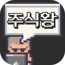 내 이름은 주식왕 - 가상주식게임