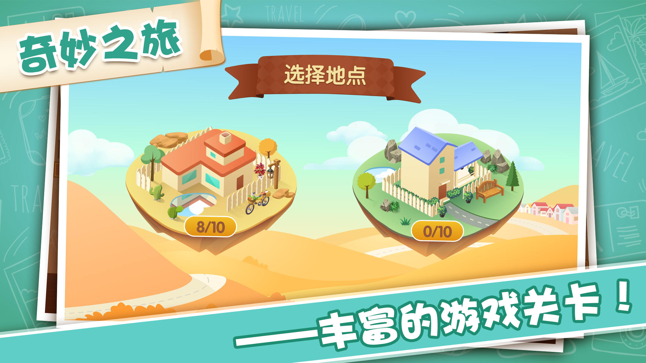 智闯奇幻小镇寻宝 Game Screenshot