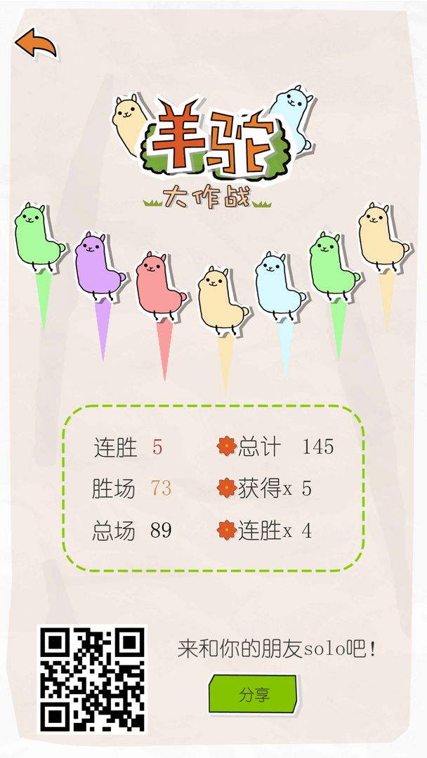 Screenshot of 羊驼大作战