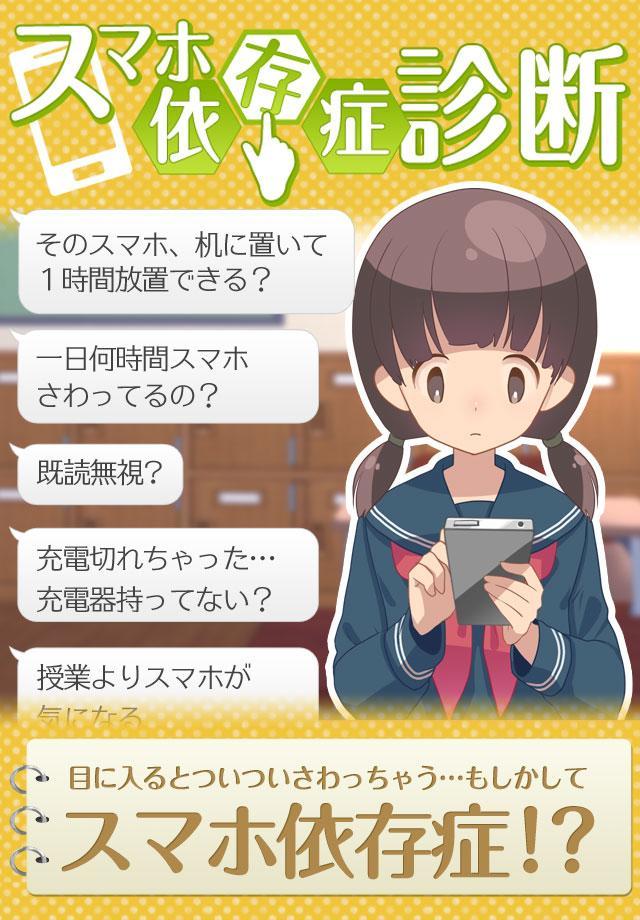 診断心理テスト　禁断のスマホ依存症診断 Game Screenshot