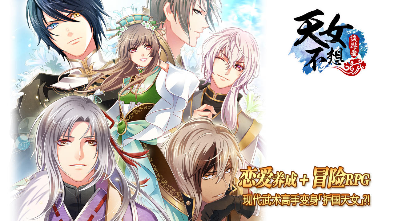 天女不想谈恋爱 Game Screenshot