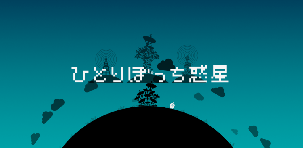 Banner of ひとりぼっち惑星 