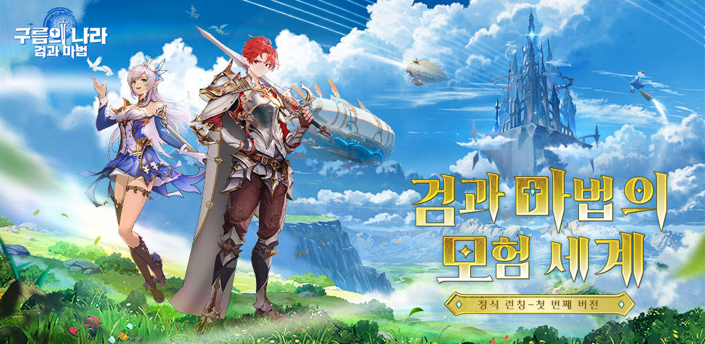 Banner of 구름의 나라: 검과 마법 1.0.8