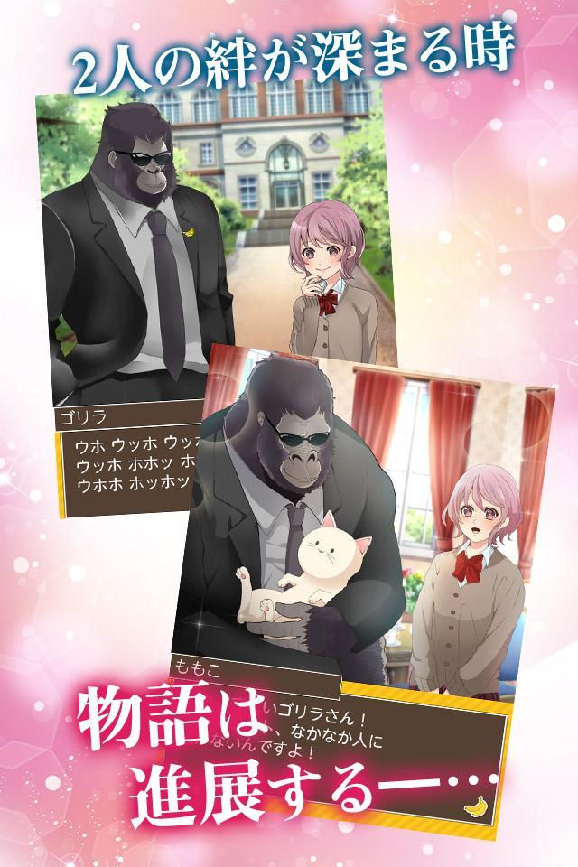ゴリラ彼氏◆ゴリラに恋する恋愛ゲーム・乙女ゲーム・育成ゲーム Game Screenshot