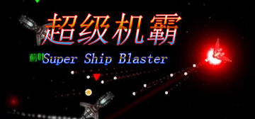 Banner of 超级机霸(Super Ship Blaster) 