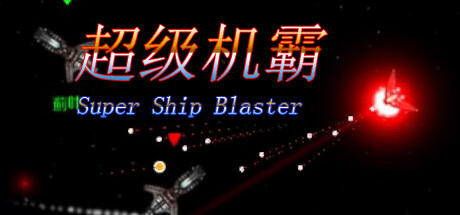 Banner of 超级机霸(Super Ship Blaster) 