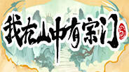 Screenshot of the video of 我在山中有宗门