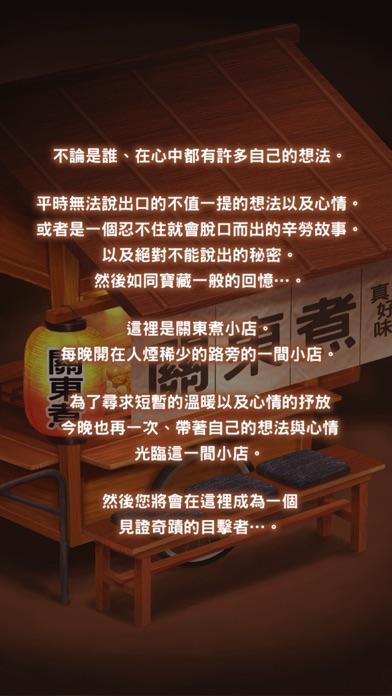 關東煮店人情故事 ～今晚 奇蹟將在小店發生～ ゲームのスクリーンショット