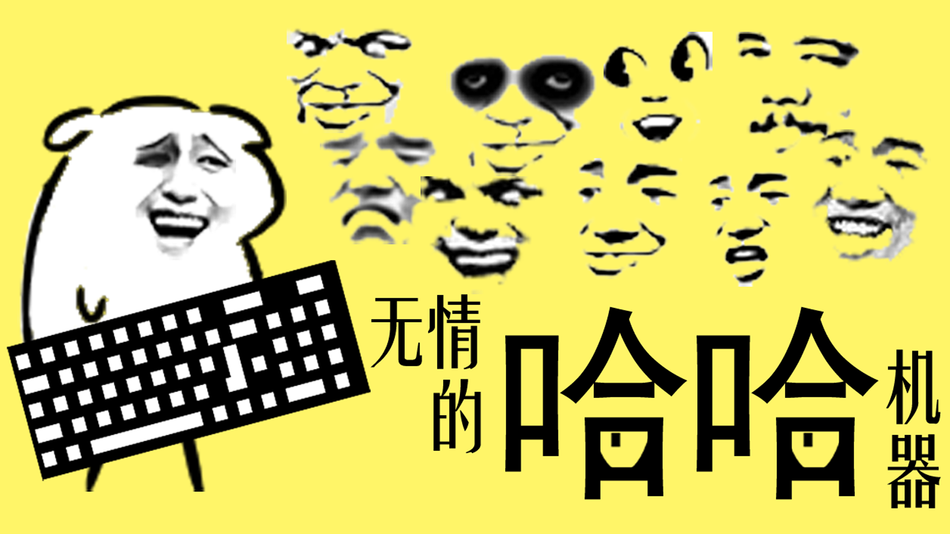 Banner of 無情的哈哈機器 0.7
