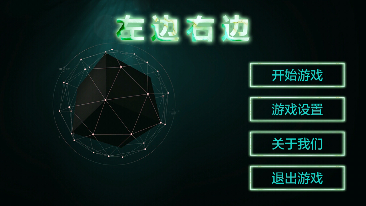左边右边 Game Screenshot