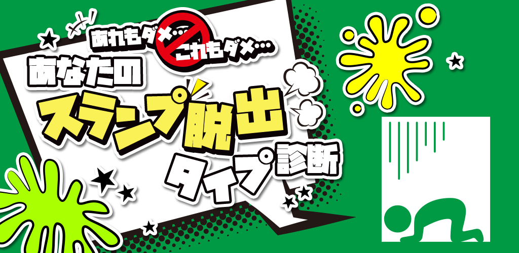 Banner of スランプ脱出タイプ診断 1.0.1