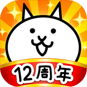 にゃんこ大戦争