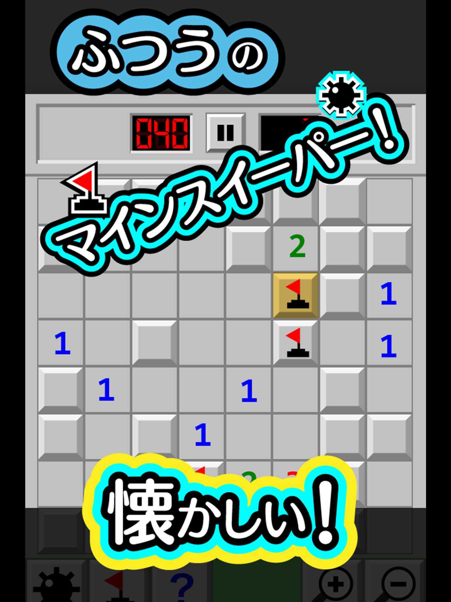 ふつうのマインスイーパー-無料のマインスイーパ！ Game Screenshot