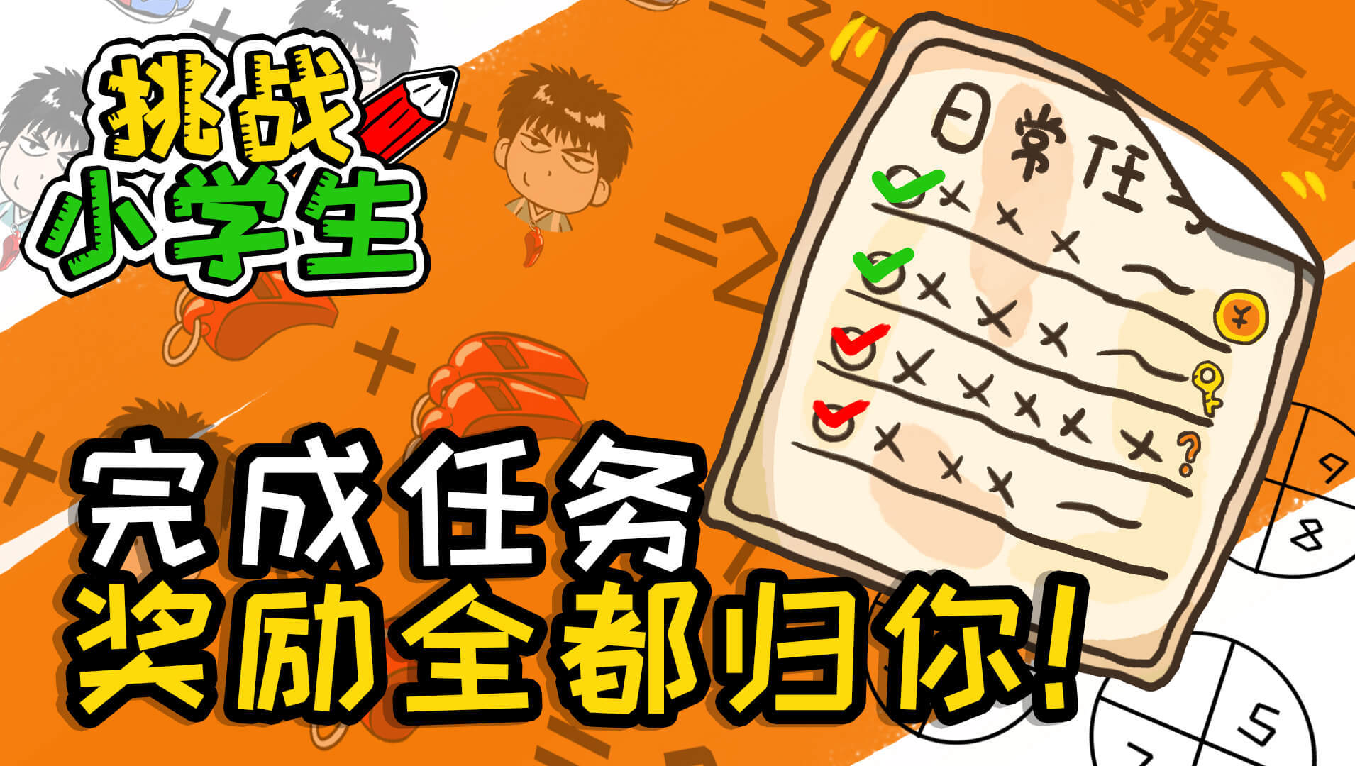 挑战小学生 Game Screenshot