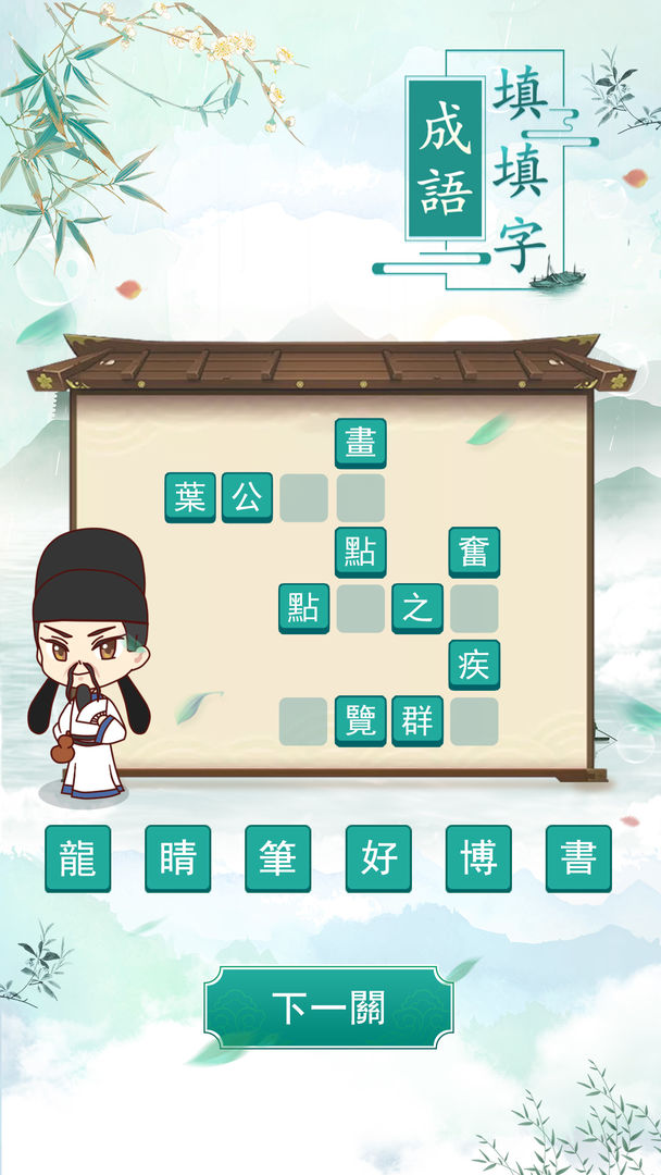 成語填填字: 成語接龍小遊戲，學習國語的好助手 screenshot game