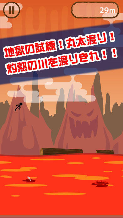 地獄の丸太渡り 게임 스크린샷