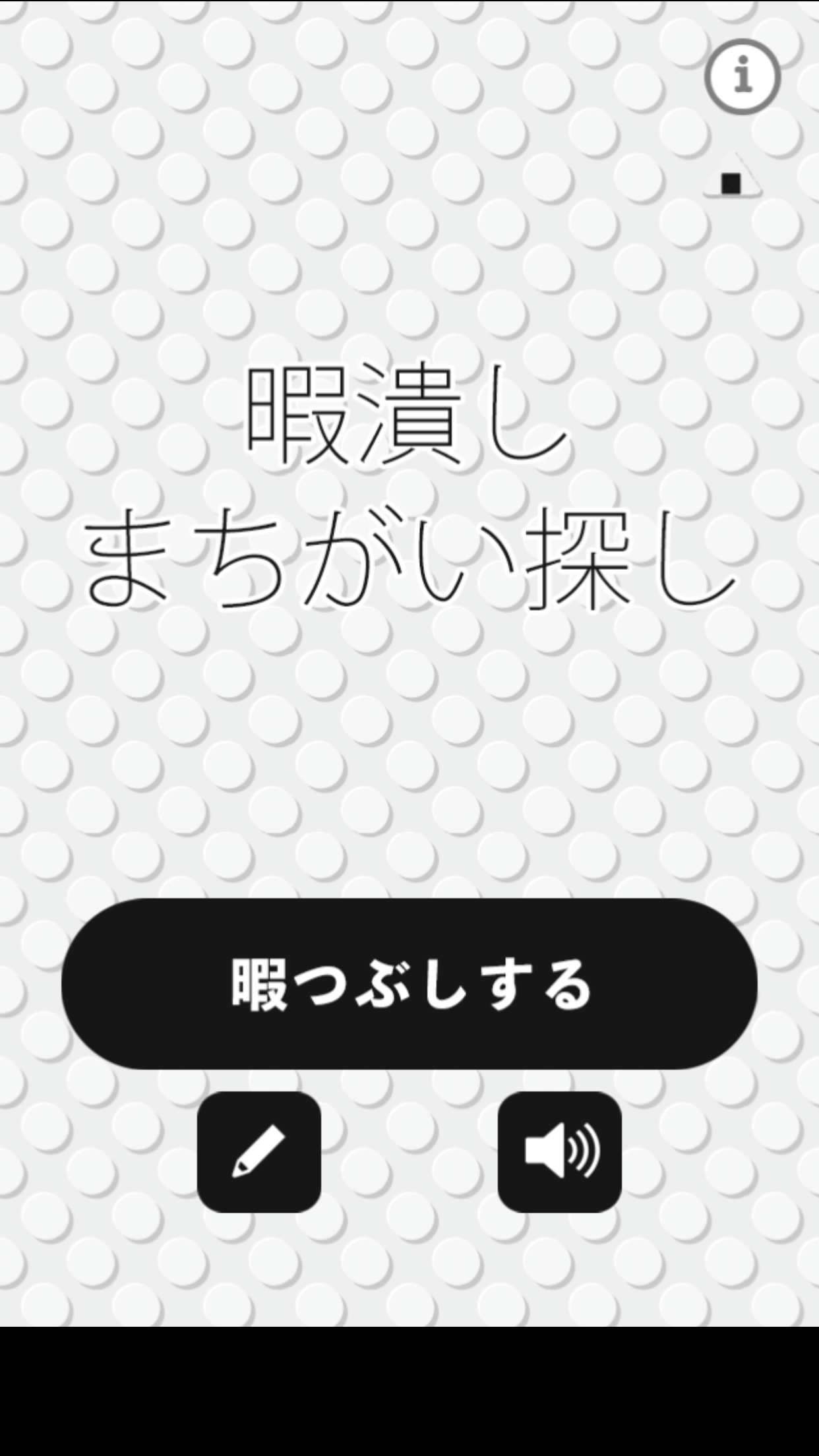 暇潰し まちがい探し ゲームのスクリーンショット