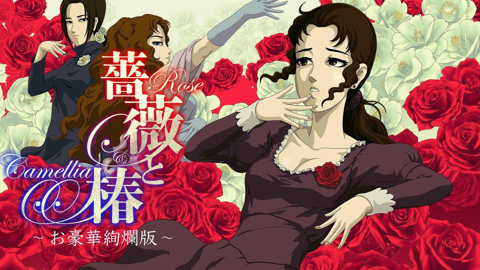 Banner of 薔薇と椿 ～伝説の薔薇の嫁～ 1.0.10