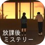 Icon of 放課後ミステリー