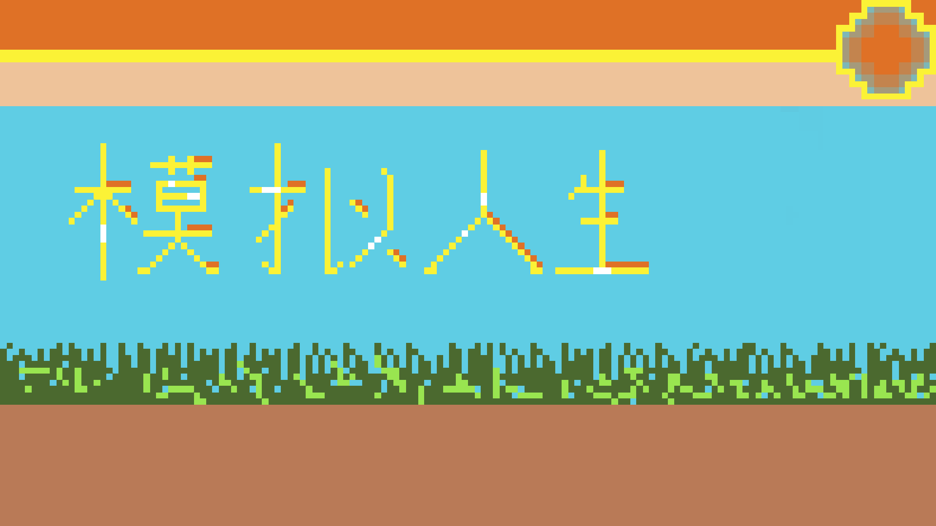 Banner of 模擬人生 0.1