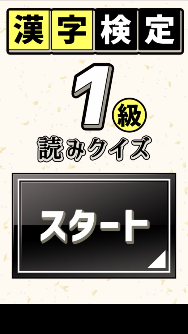 漢字検定1級読みクイズ screenshot game
