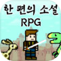 Icon of 한 편의 소설 RPG