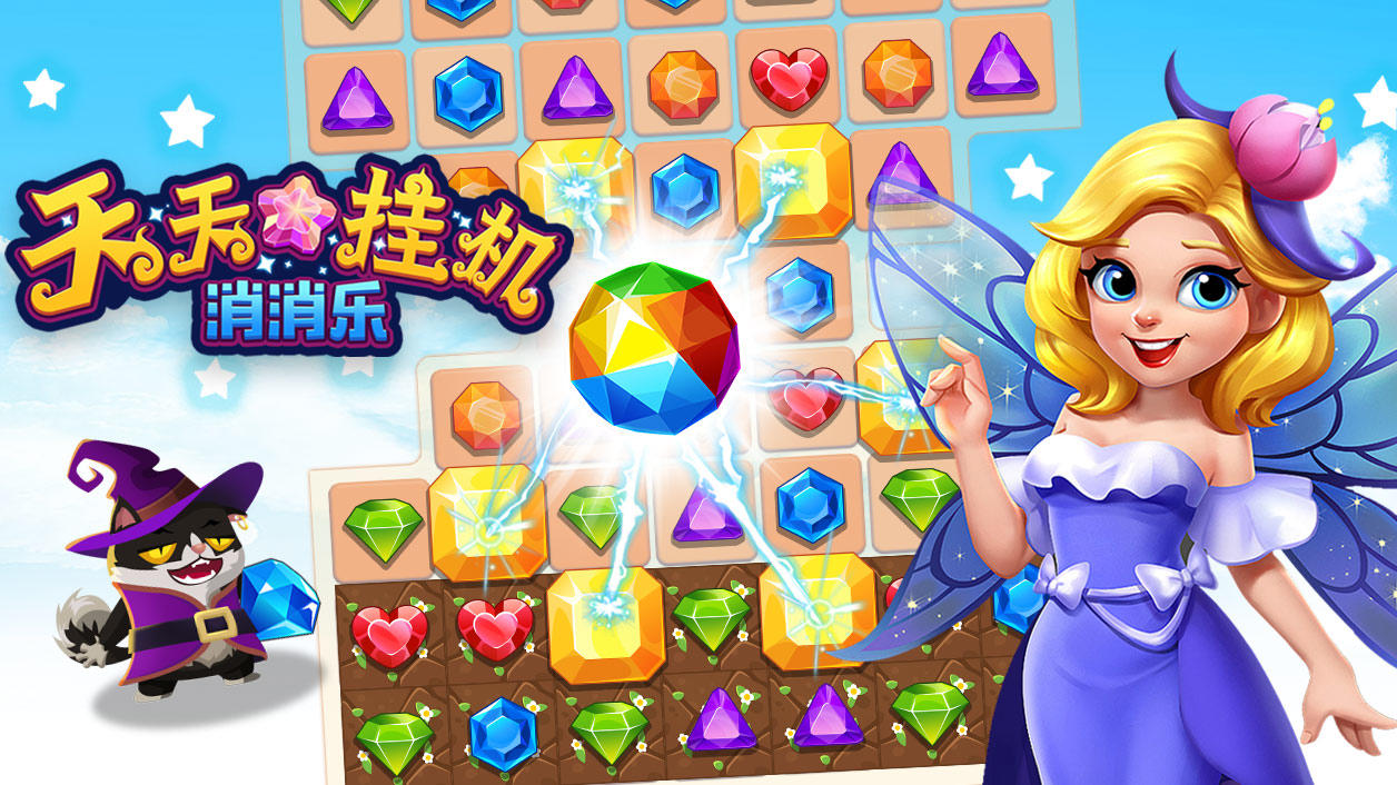 Screenshot of the video of 天天挂机消消乐