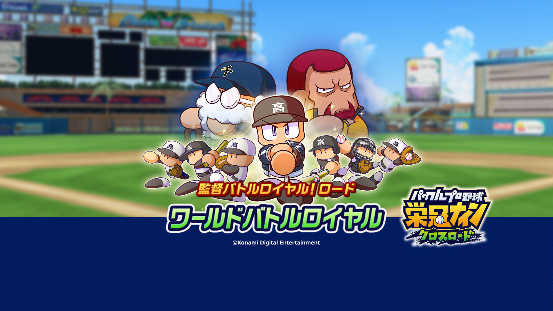 パワフルプロ野球 栄冠ナイン クロスロード Game Screenshot