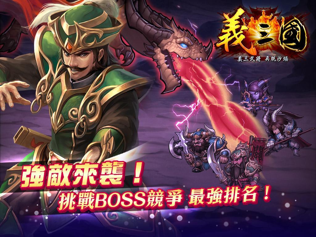 義三國：君臨天下 遊戲截圖