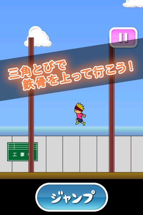 トニーくんの三角とび Game Screenshot