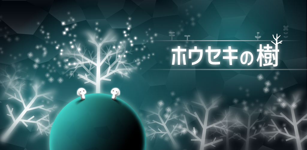 Banner of ホウセキの樹　-癒され放置ゲーム 2.7.0