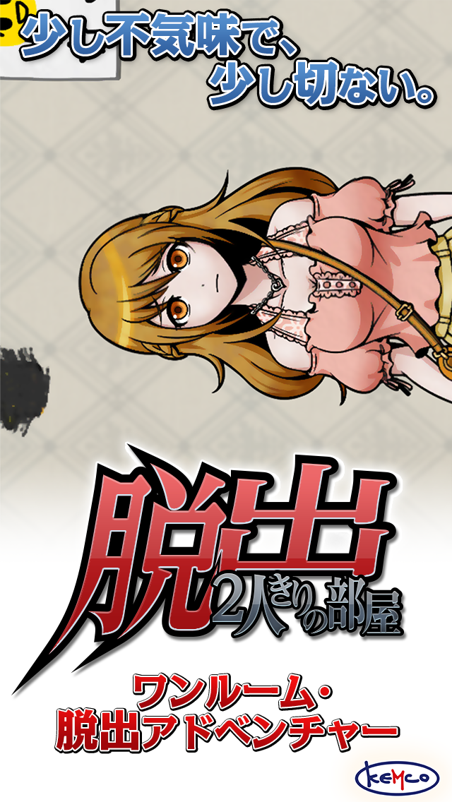 脱出　２人きりの部屋 Game Screenshot