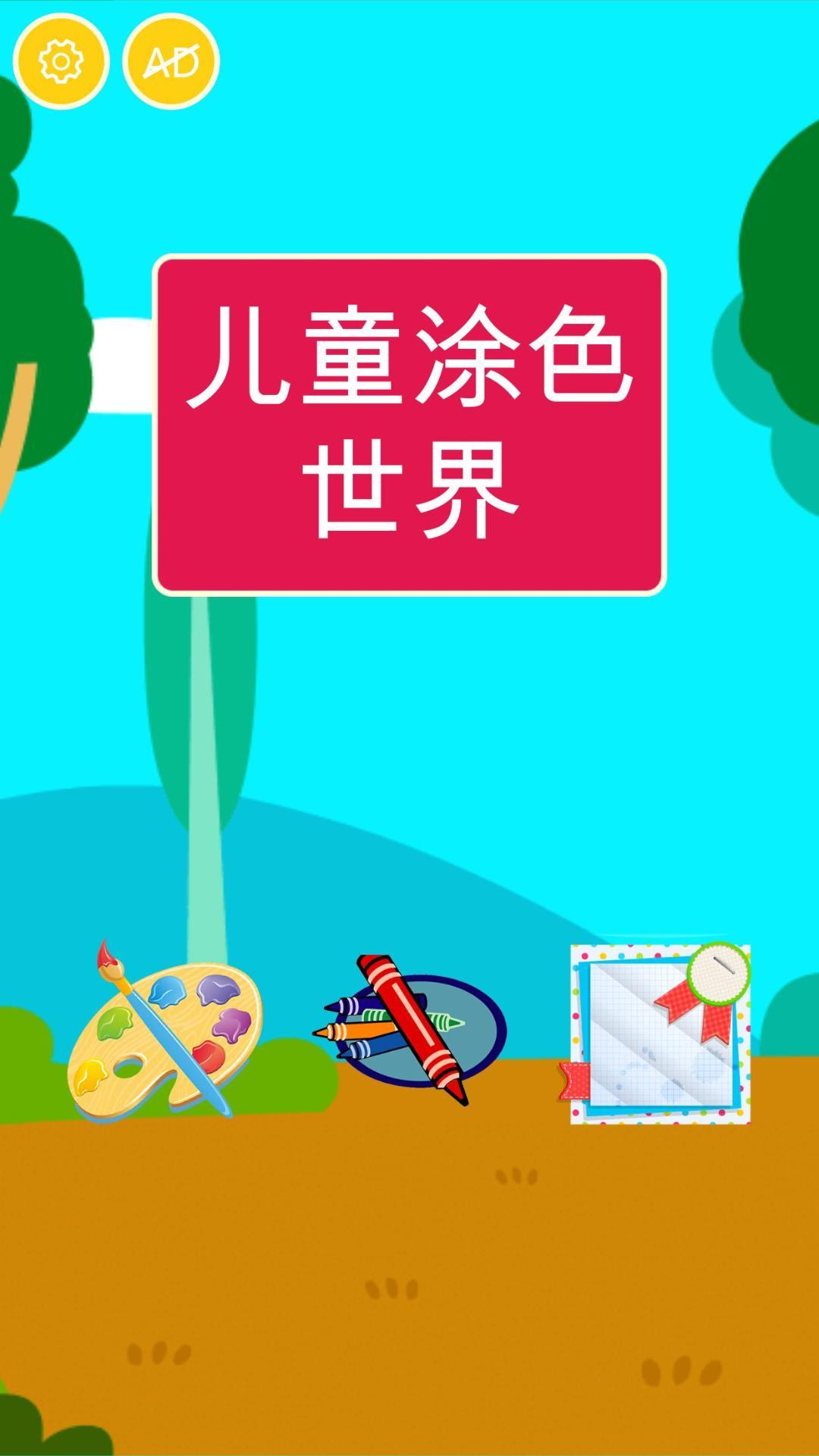 儿童涂色世界 Game Screenshot