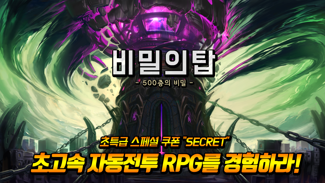 비밀의탑 : 500층의 비밀 (초고속 방치형 RPG) 게임 스크린샷