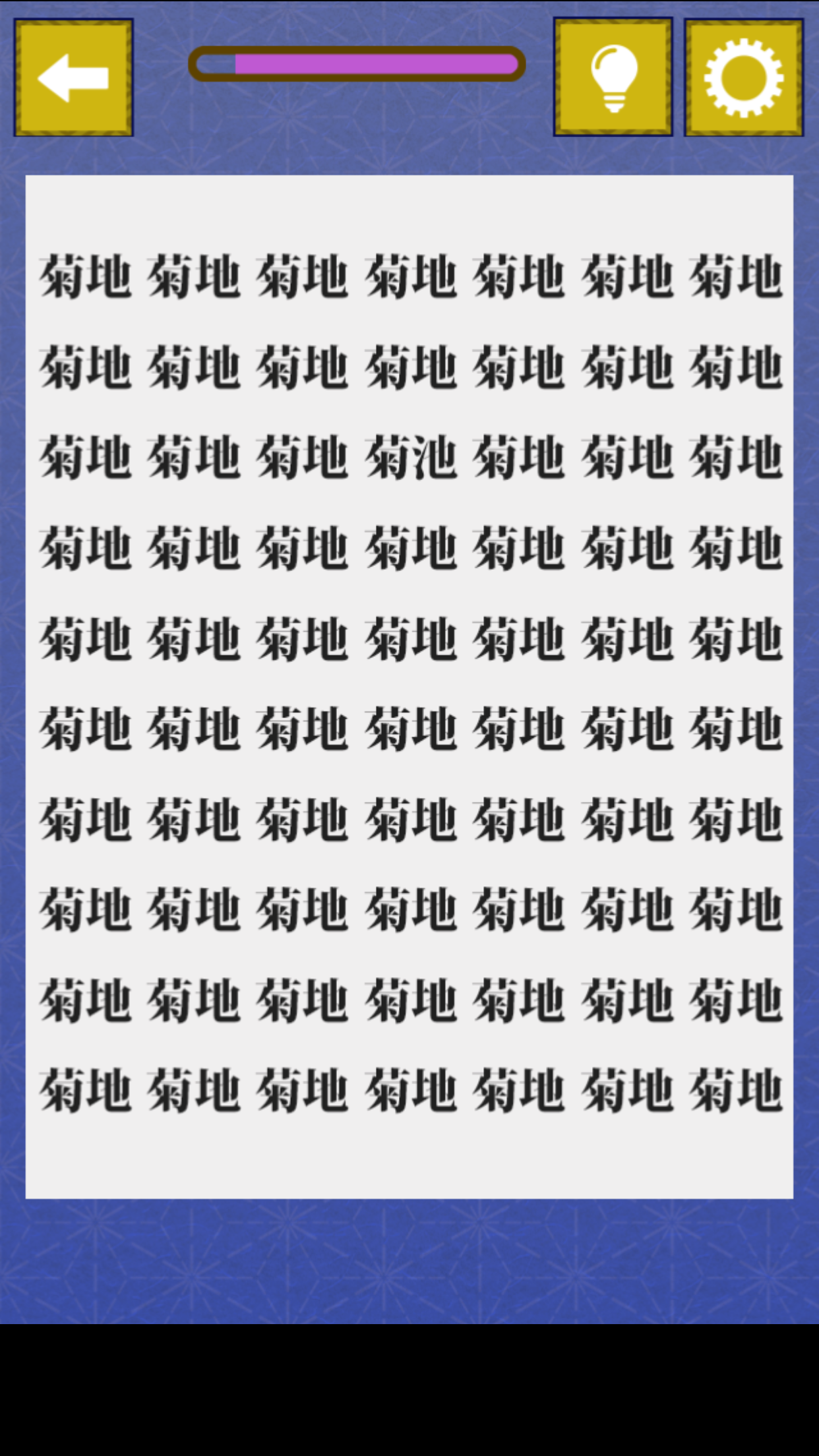 まちがいネーム2 Game Screenshot