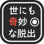世にも奇妙な脱出ゲーム のアイコン