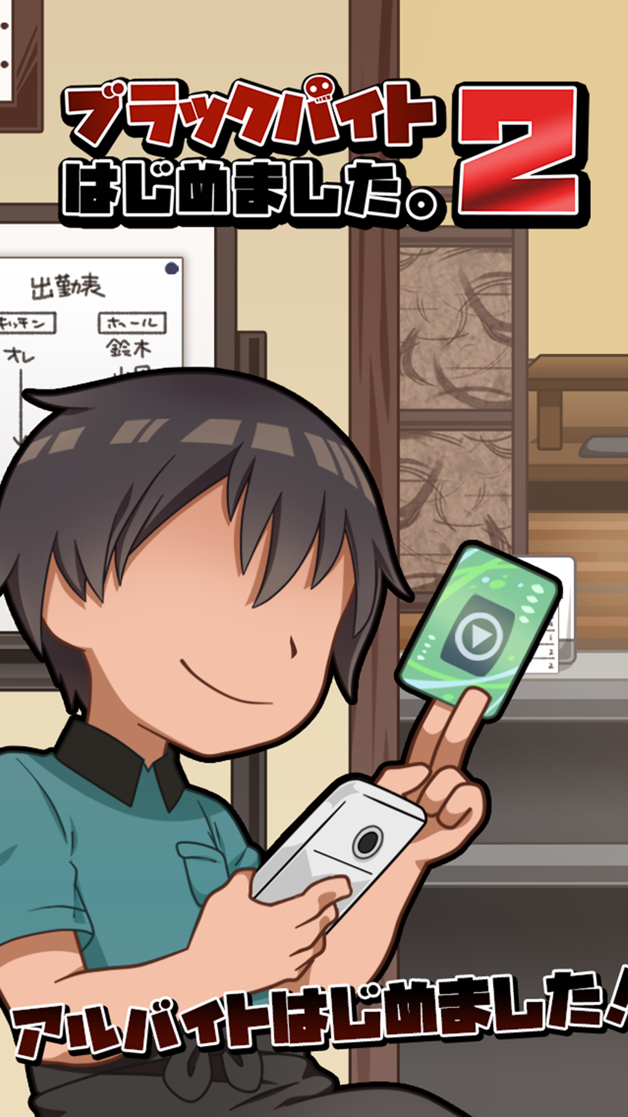 ブラックバイトはじめました。２　～居酒屋編～ Game Screenshot