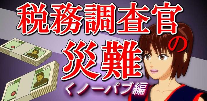 Banner of Tax Inspector's Misfortune Kunoichi Pub Edition "Trial Version" 11