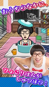たたいてひょっこりはん Game Screenshot