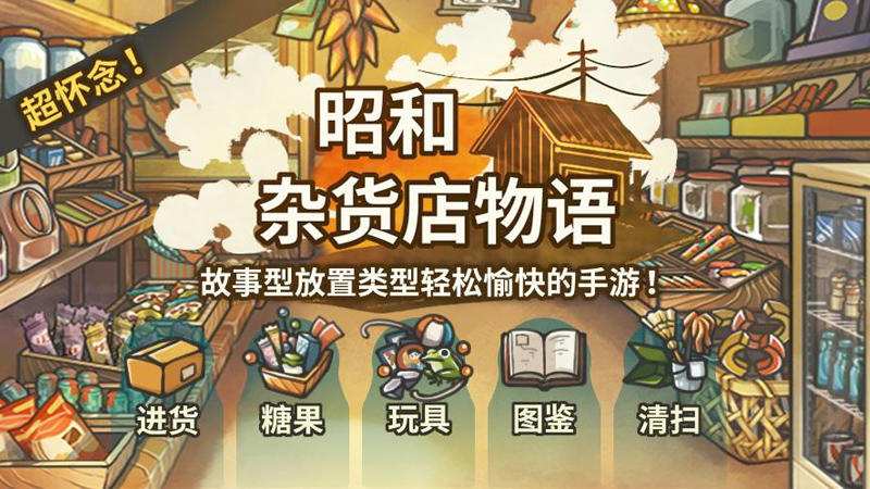 令人感动的养成游戏 昭和杂货店物语 のビデオのスクリーンショット