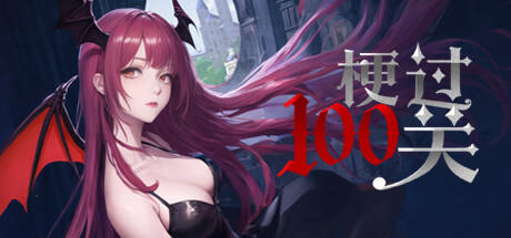 Banner of 梗过100关 