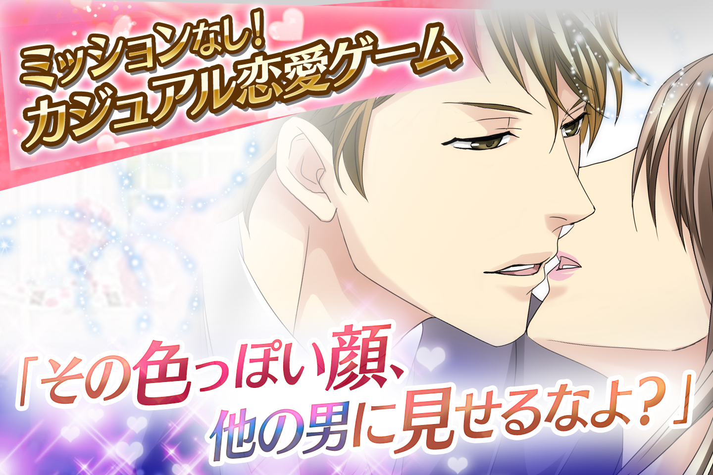 禁断バージンロード 女性向け恋愛ゲーム無料！人気乙ゲー Game Screenshot