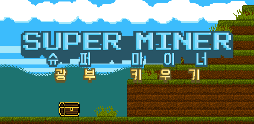 Banner of 슈퍼 마이너 : 광부 키우기 1.4.1