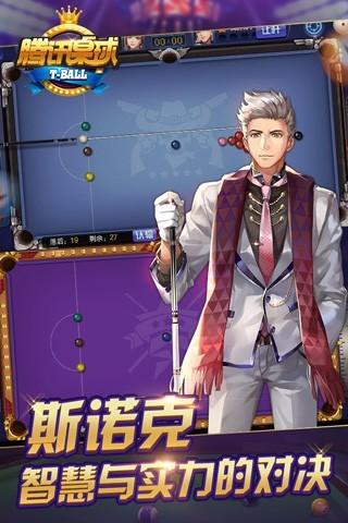 腾讯桌球 ゲームのスクリーンショット