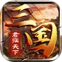 三国·君临天下