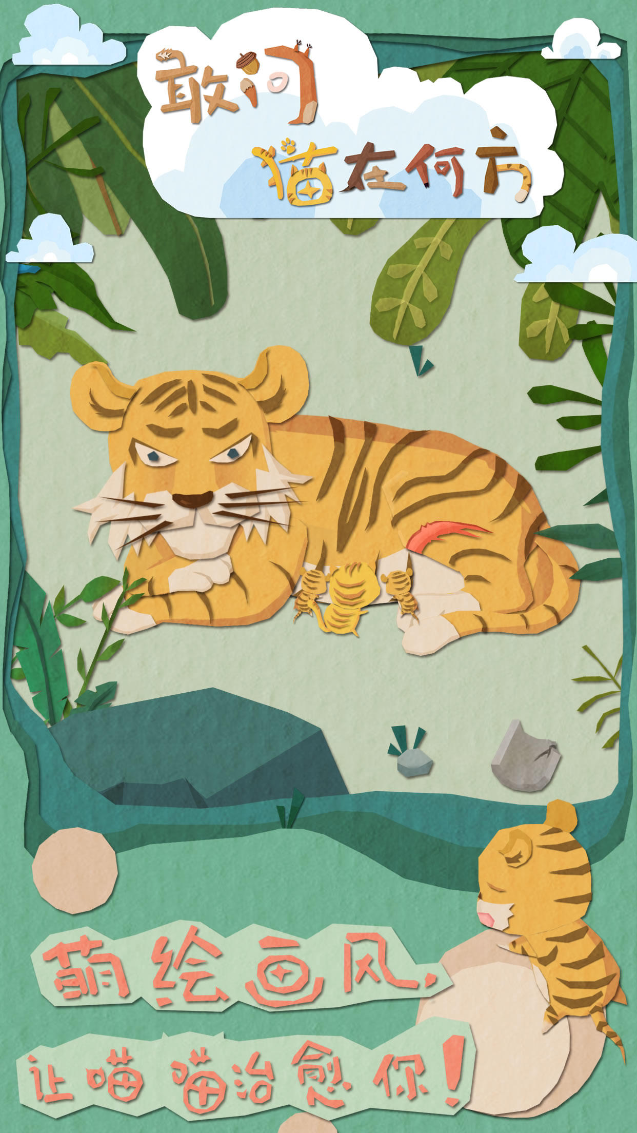 敢问猫在何方 Game Screenshot